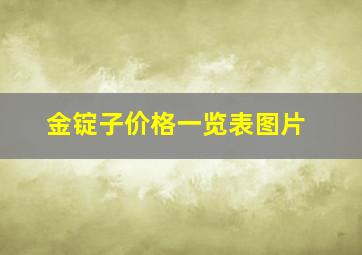 金锭子价格一览表图片