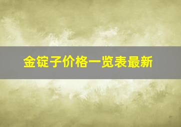 金锭子价格一览表最新