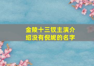 金陵十三钗主演介绍没有倪妮的名字