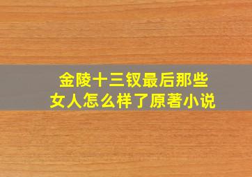 金陵十三钗最后那些女人怎么样了原著小说