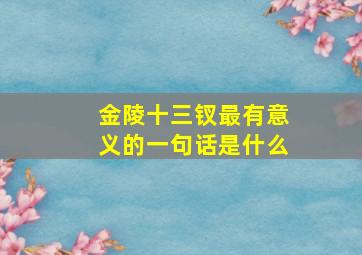 金陵十三钗最有意义的一句话是什么