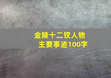 金陵十二钗人物主要事迹100字