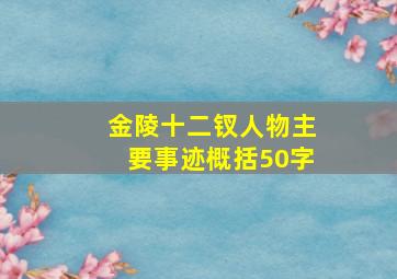 金陵十二钗人物主要事迹概括50字