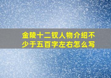 金陵十二钗人物介绍不少于五百字左右怎么写