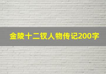 金陵十二钗人物传记200字