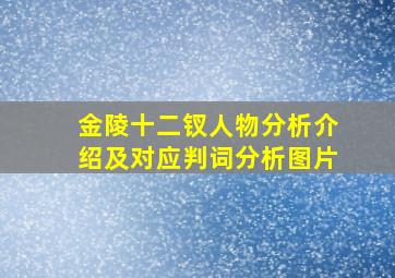 金陵十二钗人物分析介绍及对应判词分析图片