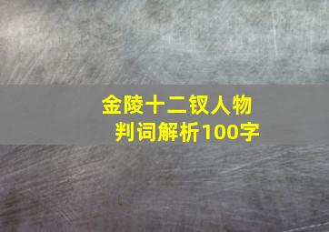 金陵十二钗人物判词解析100字