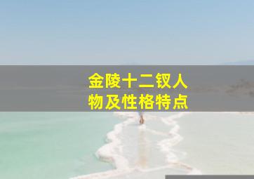 金陵十二钗人物及性格特点