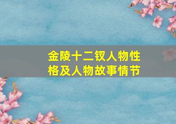 金陵十二钗人物性格及人物故事情节