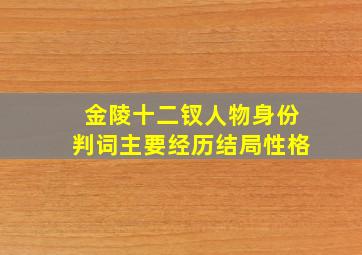 金陵十二钗人物身份判词主要经历结局性格