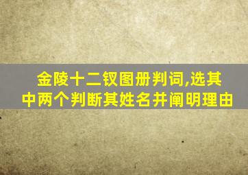 金陵十二钗图册判词,选其中两个判断其姓名并阐明理由