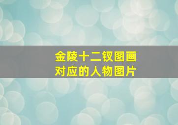 金陵十二钗图画对应的人物图片