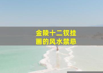 金陵十二钗挂画的风水禁忌