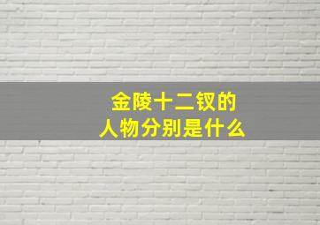 金陵十二钗的人物分别是什么