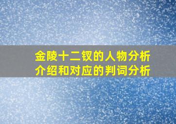 金陵十二钗的人物分析介绍和对应的判词分析