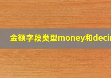 金额字段类型money和decimal