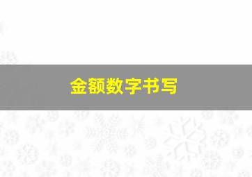 金额数字书写