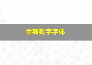 金额数字字体