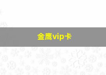 金鹰vip卡