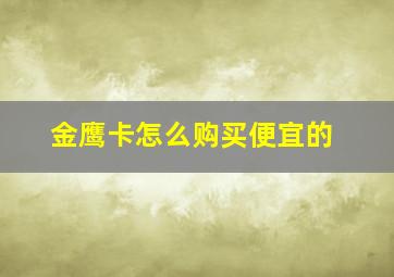 金鹰卡怎么购买便宜的