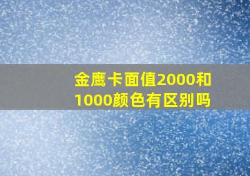 金鹰卡面值2000和1000颜色有区别吗