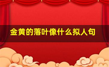 金黄的落叶像什么拟人句