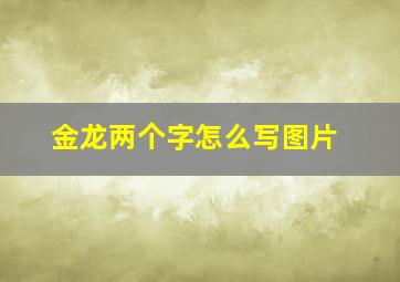 金龙两个字怎么写图片