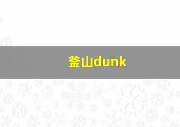 釜山dunk