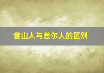 釜山人与首尔人的区别