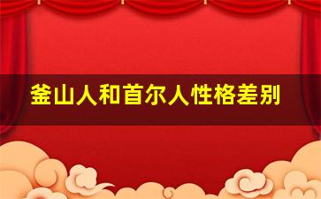 釜山人和首尔人性格差别