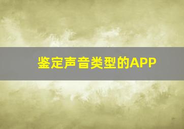 鉴定声音类型的APP