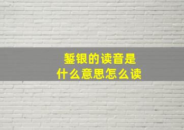 錾银的读音是什么意思怎么读