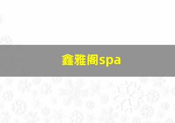 鑫雅阁spa