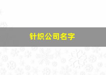 针织公司名字