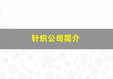 针织公司简介