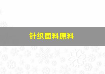 针织面料原料