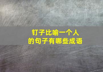 钉子比喻一个人的句子有哪些成语