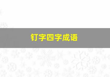 钉字四字成语