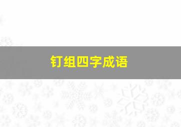 钉组四字成语