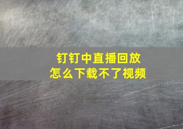 钉钉中直播回放怎么下载不了视频