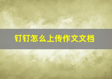 钉钉怎么上传作文文档