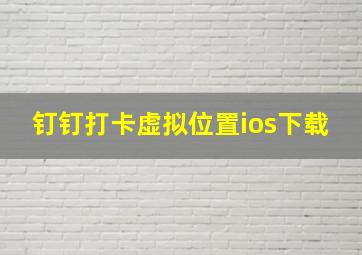 钉钉打卡虚拟位置ios下载