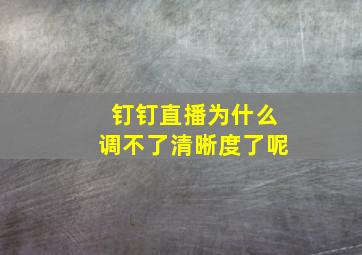 钉钉直播为什么调不了清晰度了呢