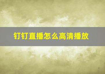 钉钉直播怎么高清播放