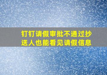 钉钉请假审批不通过抄送人也能看见请假信息