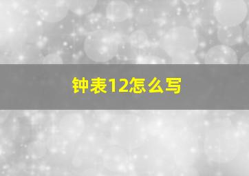 钟表12怎么写