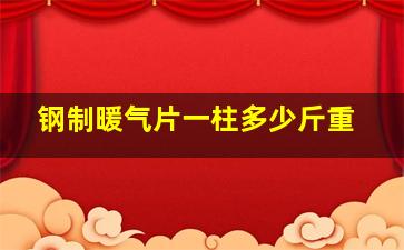 钢制暖气片一柱多少斤重