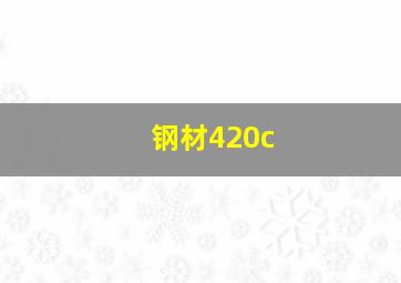 钢材420c