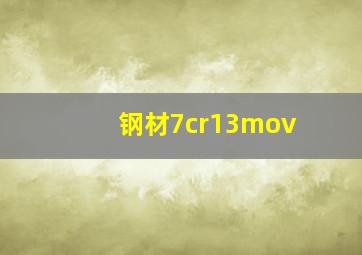 钢材7cr13mov