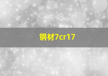 钢材7cr17